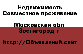 Недвижимость Совместное проживание. Московская обл.,Звенигород г.